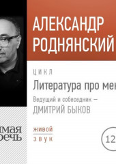 Литература про меня. Александр Роднянский