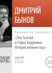 Лекция «Лев Толстой и Софья Андреевна. История великих пар»