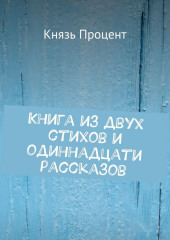 Книга из двух стихов и одиннадцати рассказов