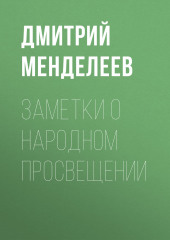 Заметки о народном просвещении