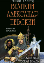 Великий Александр Невский. «Стоять будет Русская Земля!»