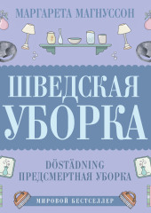 Шведская уборка. Новый скандинавский тренд Döstädning