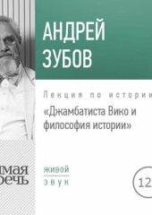 Лекция «Джамбаттиста Вико и философия истории»