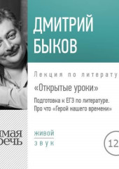 Лекция «Открытые уроки. Про что Герой нашего времени»