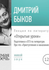 Лекция «Открытые уроки. Про что Преступление и наказание»