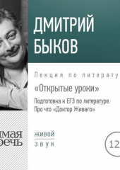 Лекция «Открытые уроки. Про что Доктор Живаго»