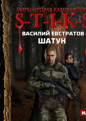 S-T-I-K-S. Шатун. Книга 1