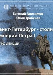 О курсе «Санкт-Петербург – столица Петра I и его империи» (проморолик)