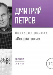 Лекция «История слова»