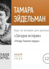 Лекция «Загадки истории. Ричард Львиное сердце»