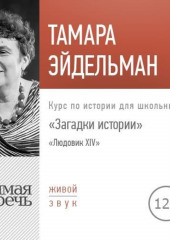 Лекция «Загадки истории. Людовик ХIV»