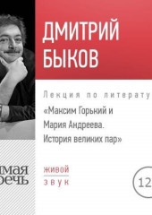 Лекция «Максим Горький и Мария Андреева. История великих пар»