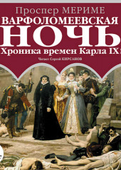 Варфоломеевская ночь (Хроника времен Карла IX)