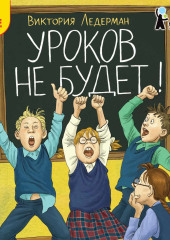 Уроков не будет!