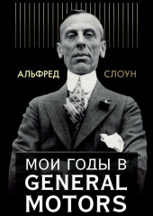 Мои годы в General Motors. Часть 1