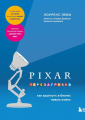 PIXAR. Перезагрузка. Как вдохнуть в бизнес новую жизнь