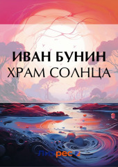 Храм Солнца