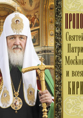 Проповеди Святейшего Патриарха Кирилла. Выпуск 10