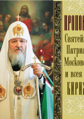 Проповеди Святейшего Патриарха Кирилла. Выпуск 12