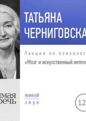 Лекция «Мозг и искусственный интеллект»