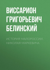 История Малороссии. Николая Маркевича