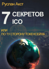 7 секретов ICO. Или По ту сторону токенсейла