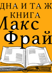 Одна и та же книга (сборник)