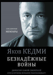 Безнадежные войны. Директор самой секретной спецслужбы Израиля рассказывает