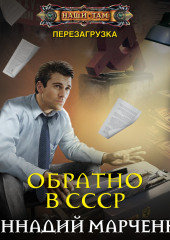 Обратно в СССР