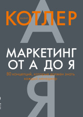 Маркетинг от А до Я: 80 концепций, которые должен знать каждый менеджер