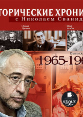 Исторические хроники с Николаем Сванидзе. Выпуск 15. 1965-1967