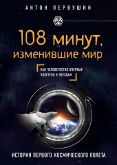 108 минут, изменившие мир. 2-е издание