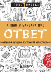 Ответ. Проверенная методика достижения недостижимого