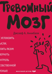 Тревожный мозг. Как успокоить мысли, исцелить разум и вернуть контроль над собственной жизнью