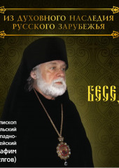 Беседы Архиепископа Брюссельского и Западно-Европейского Серафима (Дулгова)