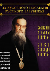 Воспоминания о владыке Антонии. Беседы владыки Антония