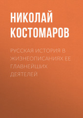 Русская история в жизнеописаниях ее главнейших деятелей