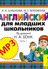 Английский для младших школьников. Часть 1 (аудиоприложение)