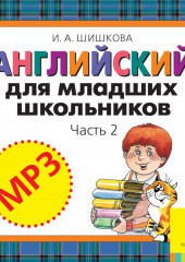 Английский для младших школьников. Часть 2 (аудиоприложение)