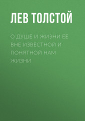 О душе и жизни ее вне известной и понятной нам жизни