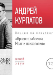 Лекция «Красная таблетка. Мозг и психология»