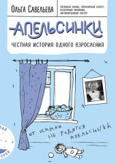 Апельсинки. Честная история одного взросления