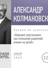 Лекция «Вершина треугольника: как отношения родителей влияют на детей»