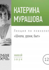 Лекция «Школа, уроки, быт»