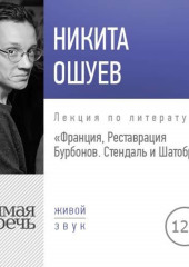 Лекция «Франция, Реставрация Бурбонов. Стендаль и Шатобриан»