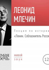 Лекция «Ленин. Соблазнитель России»