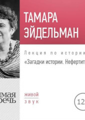 Лекция «Загадки истории. Нефертити»