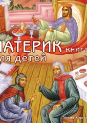 Патерик для детей. Книга 2