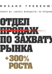 Отдел продаж по захвату рынка