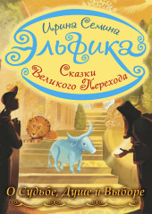 Эльфика. Сказки великого перехода. О Судьбе, Душе и Выборе